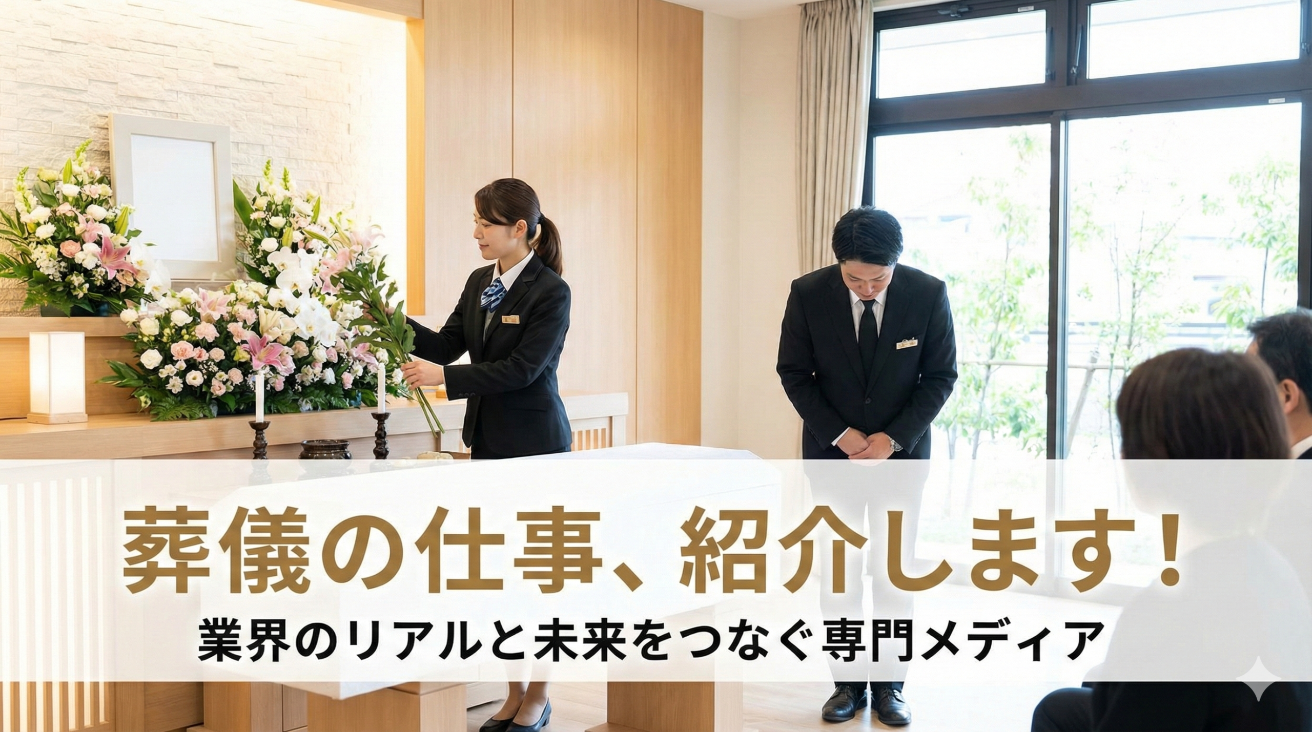 葬儀の仕事、紹介します！